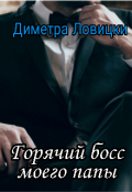 Обложка книги "Горячий босс моего папы"