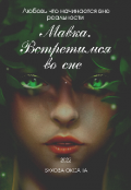 Обложка книги "Мавка. Встретимся во сне "