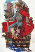 Обложка книги "Что мы будем делать с принцем (пьеса)"