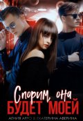 Обложка книги "Спорим, она будет моей"
