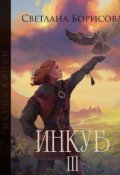 Обложка книги "Магия крови. Инкуб - 3"