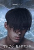 Обложка книги "Твой Варвар"