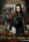 Обложка книги "Вендетта"