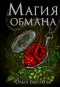 Обложка книги "Магия обмана. Том второй"