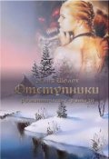 Обложка книги "Отступники"