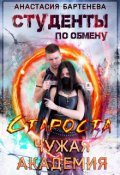 Обложка книги "Студенты по обмену. Староста - Чужая Академия"