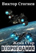 Обложка книги "Жека Стар. Второгодник"