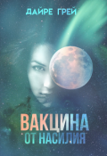 Обложка книги "Вакцина от насилия"