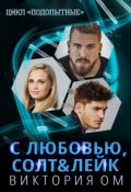 Обложка книги "С любовью, Солт& Лейк "