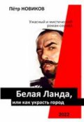 Обложка книги "Белая Ланда (серёга Гвоздь и Мерседес. Отрывок)"