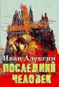 Обложка книги "Последний человек"