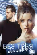 Обложка книги "Без тебя фигово"