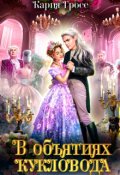 Обложка книги "В объятиях Кукловода"