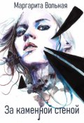 Обложка книги "За каменной стеной"
