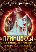 Обложка книги "Принцесса на замену, или Четыре рыцаря для попаданки"