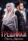 Обложка книги "Грешники "