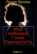 Обложка книги "Мой любимый Глава Принципата "