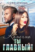 Обложка книги "Конечно ты главный!"