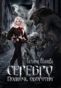 Обложка книги "Серебро. Полночь оборотня"