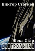 Обложка книги "Жека Стар. Контрольная"