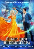 Обложка книги "Отбор для инквизитора. Тайна потерянной расы."