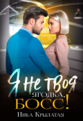 Обложка книги "Я не твоя Ягодка, босс!"