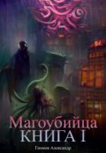 Обложка книги "Магоубийца. Книга 1"