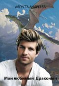 Обложка книги "Мой любимый Драконыч."