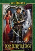 Обложка книги "Если вернутся Боги"
