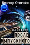 Обложка книги "Жека Стар. После выпускного"