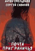 Обложка книги "Почта Приграничья"