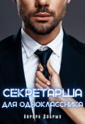 Обложка книги "Секретарша для одноклассника"