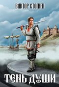 Обложка книги "Тень души"