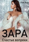 Обложка книги "Зара. Счастье вопреки"