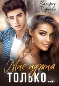 Обложка книги "Мне нужна только..."
