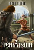 Обложка книги "Тень души 2"