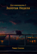 Обложка книги "Моя Анимежизнь 2: Золотая неделя"