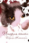 Обложка книги "История кошки"