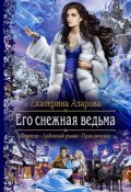 Обложка книги "Его снежная ведьма"