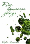 Обложка книги "Дар одинокого дождя"