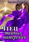 Обложка книги "Чтец тайных намерений"