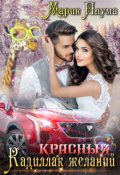 Обложка книги "Красный кадиллак желаний"