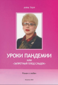 Обложка книги "Уроки Пандемии или &laquo;запретный плод сладок&raquo;"
