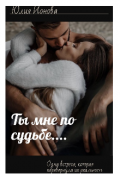 Обложка книги "Ты мне по судьбе"