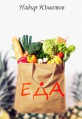 Обложка книги "Еда"