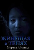 Обложка книги "Живущая в тенях"