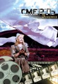 Обложка книги "Смерть Золушки"