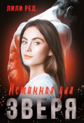 Обложка книги "Истинная для зверя"