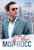Обложка книги "Мой босс - овен"