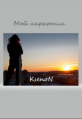 Обложка книги "Мой Наркотик "